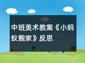 中班美術(shù)教案《小螞蟻搬家》反思
