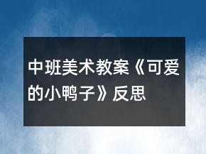 中班美術(shù)教案《可愛的小鴨子》反思