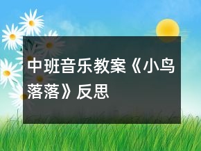 中班音樂教案《小鳥落落》反思