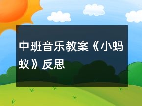 中班音樂(lè)教案《小螞蟻》反思