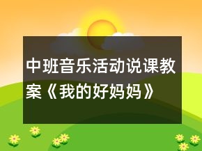 中班音樂活動說課教案《我的好媽媽》反思