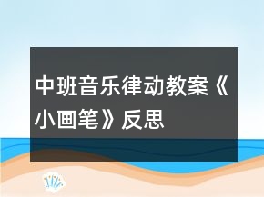 中班音樂(lè)律動(dòng)教案《小畫筆》反思