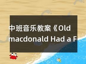 中班音樂教案《Old macdonald Had a Farm》反思