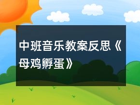 中班音樂教案反思《母雞孵蛋》