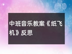 中班音樂教案《紙飛機》反思