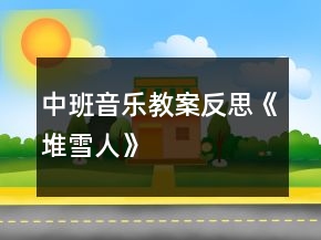 中班音樂教案反思《堆雪人》