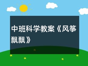 中班科學(xué)教案《風(fēng)箏飄飄》
