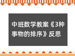 中班數(shù)學教案《3種事物的排序》反思