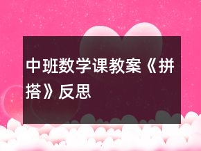 中班數(shù)學(xué)課教案《拼搭》反思