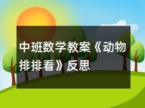中班數(shù)學(xué)教案《動(dòng)物排排看》反思