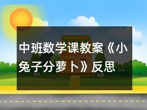中班數(shù)學課教案《小兔子分蘿卜》反思