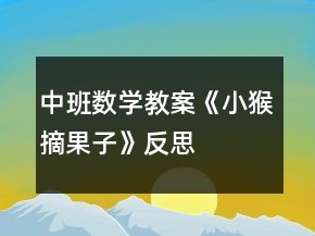 中班數(shù)學(xué)教案《小猴摘果子》反思