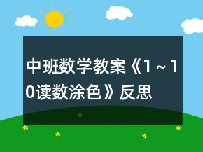 中班數(shù)學教案《1～10讀數(shù)涂色》反思