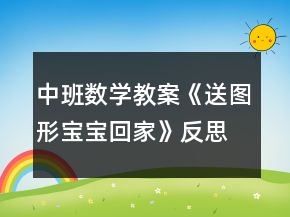 中班數(shù)學(xué)教案《送圖形寶寶回家》反思