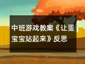 中班游戲教案《讓蛋寶寶站起來》反思
