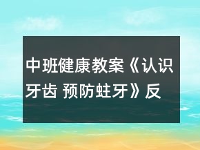 中班健康教案《認識牙齒 預防蛀牙》反思
