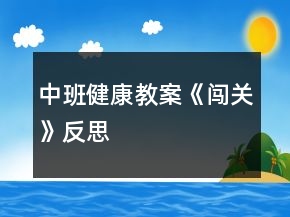 中班健康教案《闖關》反思