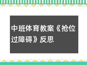 中班體育教案《搶位、過障礙》反思