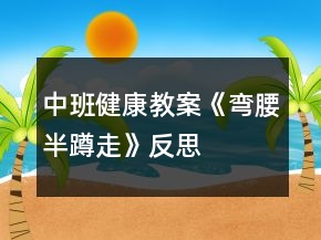 中班健康教案《彎腰半蹲走》反思