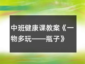 中班健康課教案《一物多玩――瓶子》反思