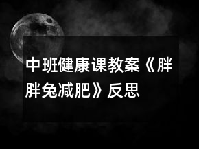 中班健康課教案《胖胖兔減肥》反思