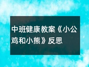 中班健康教案《小公雞和小熊》反思