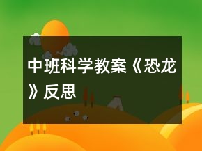 中班科學(xué)教案《恐龍》反思
