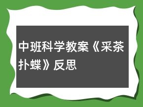 中班科學教案《采茶撲蝶》反思