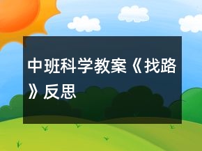 中班科學(xué)教案《找路》反思