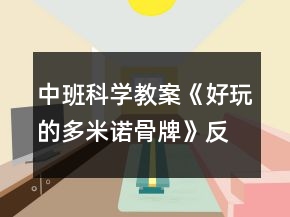 中班科學(xué)教案《好玩的多米諾骨牌》反思