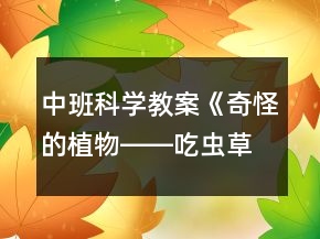中班科學教案《奇怪的植物――吃蟲草》反思
