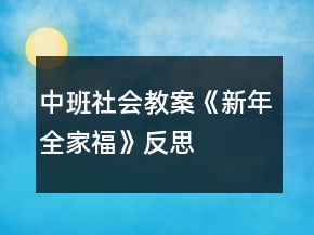 中班社會(huì)教案《新年全家福》反思