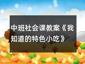 中班社會課教案《我知道的特色小吃》反思