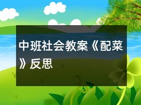 中班社會教案《配菜》反思