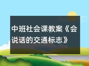 中班社會課教案《會說話的交通標志》反思