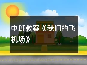 中班教案《我們的飛機場》