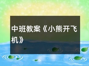中班教案《小熊開飛機》