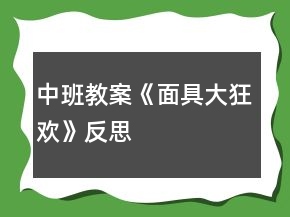 中班教案《面具大狂歡》反思