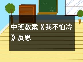 中班教案《我不怕冷》反思