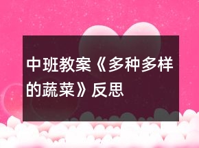 中班教案《多種多樣的蔬菜》反思