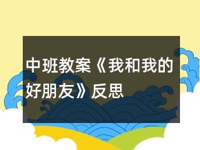 中班教案《我和我的好朋友》反思