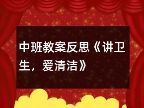 中班教案反思《講衛(wèi)生，愛清潔》
