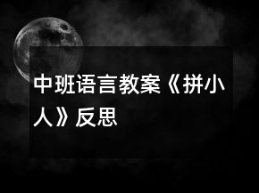 中班語言教案《拼小人》反思