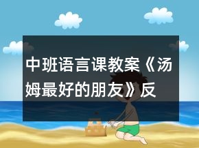 中班語言課教案《湯姆最好的朋友》反思
