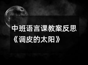 中班語言課教案反思《調(diào)皮的太陽》