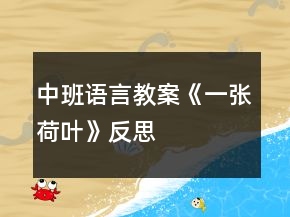 中班語(yǔ)言教案《一張荷葉》反思