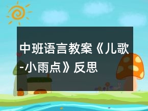 中班語(yǔ)言教案《兒歌-小雨點(diǎn)》反思