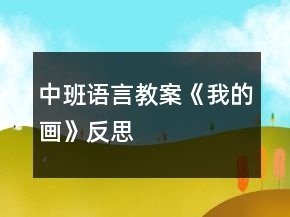 中班語言教案《我的畫》反思