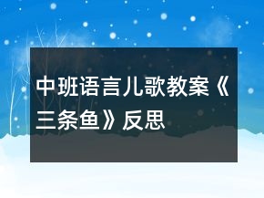 中班語(yǔ)言?xún)焊杞贪浮度龡l魚(yú)》反思