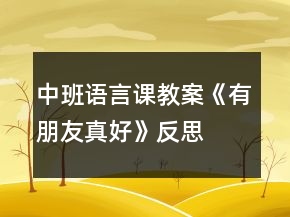 中班語(yǔ)言課教案《有朋友真好》反思